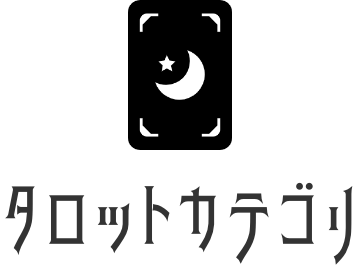 タロットカテゴリ