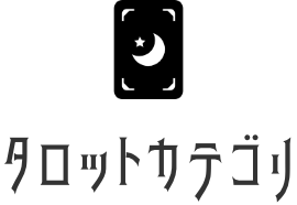 タロットカテゴリ