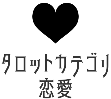 恋愛タロット占い