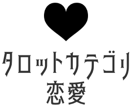 恋愛タロット占い