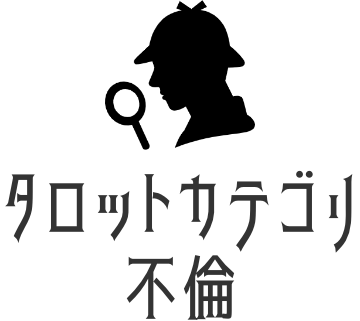 不倫タロット占い
