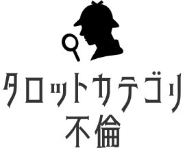 不倫タロット占い