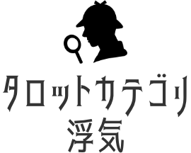 浮気タロット占い
