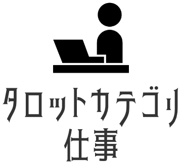 仕事タロット占い