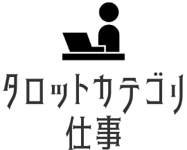 仕事タロット占い
