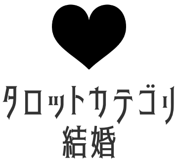 結婚タロット占い