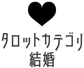 結婚タロット占い