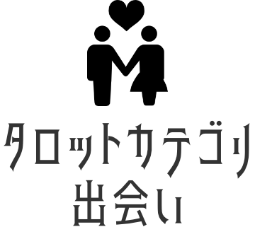 出会いタロット占い