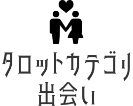 出会いタロット占い