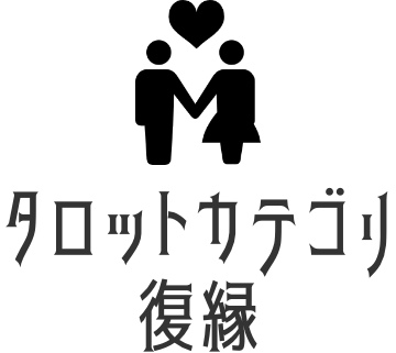 復縁タロット占い
