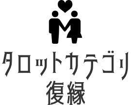 復縁タロット占い