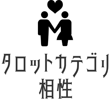 相性タロット占い