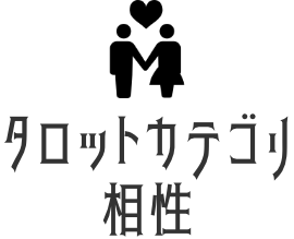 相性タロット占い