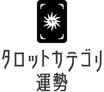 運勢タロット占い