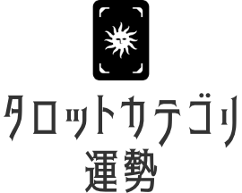 運勢タロット占い