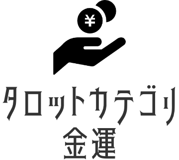 金運タロット占い