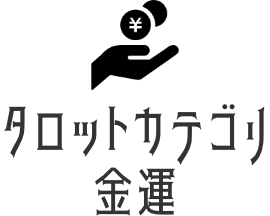 金運タロット占い