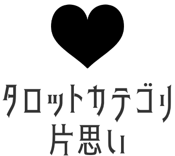 片思いタロット占い