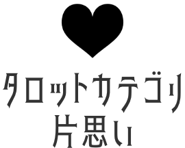 片思いタロット占い