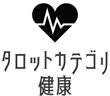 健康タロット占い