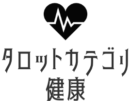 健康タロット占い