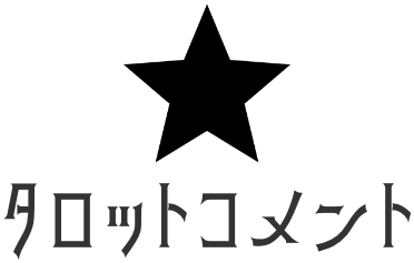 タロットコメント