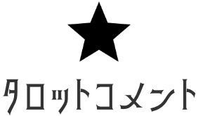タロットコメント