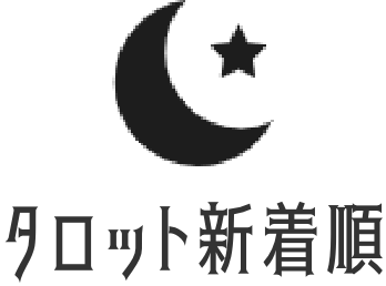 タロット新着順
