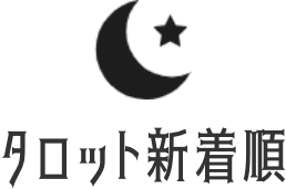 タロット新着順