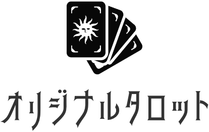 オリジナルタロット