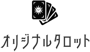 オリジナルタロット
