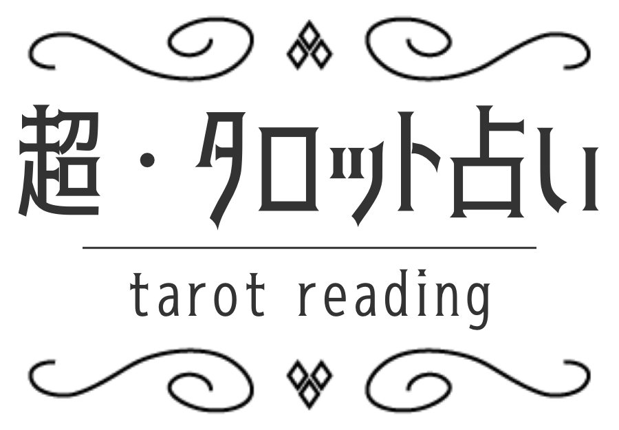 超・タロット占い