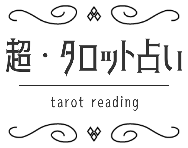 超・タロット占い